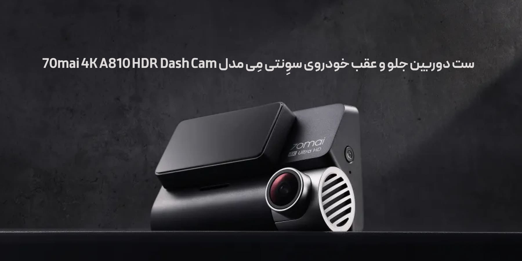 دوربین جلو و عقب خودروی سوِنتی مِی | 70mai 4K A810 HDR Dash Cam Front and Rear Camera Set