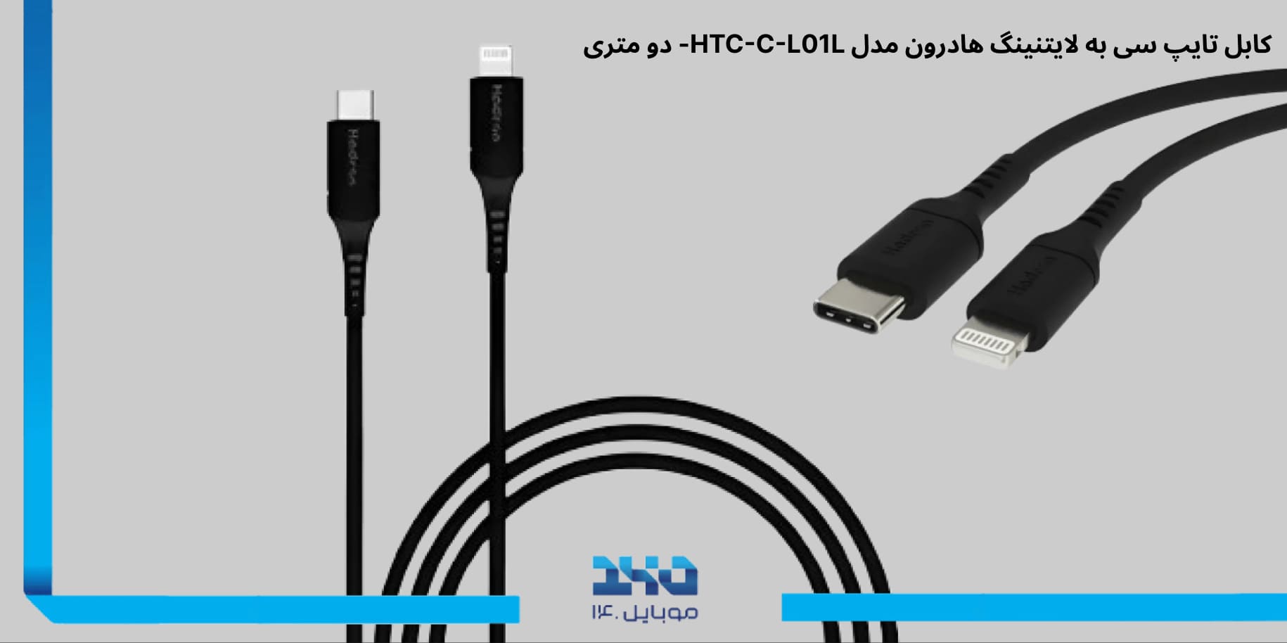 کابل تایپ سی به لایتنینگ هادرون Hadron HTC-C-L01LType-C to Lightning cable