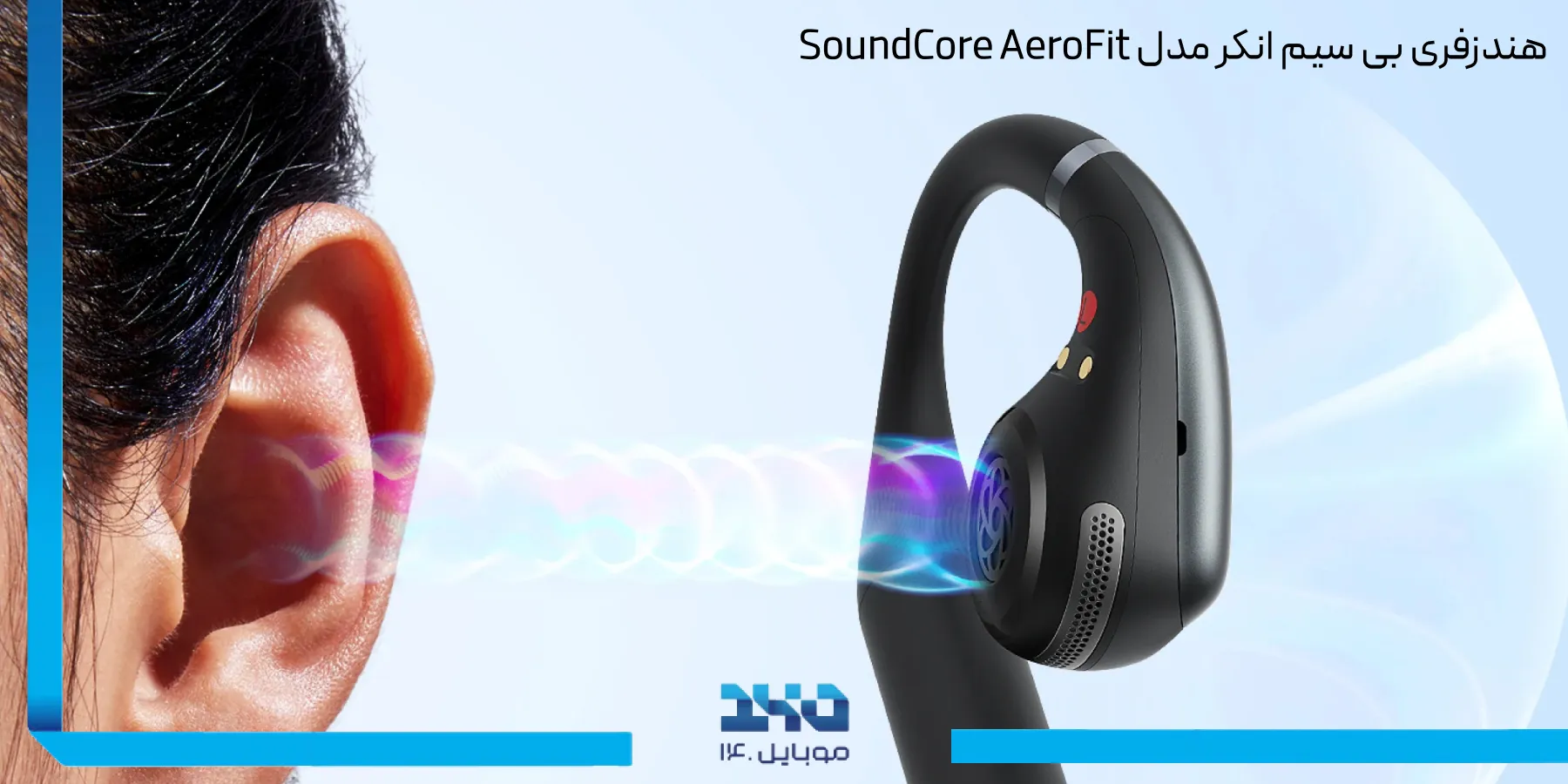 معرفی هندزفری بی‌سیم انکر SoundCore AeroFit