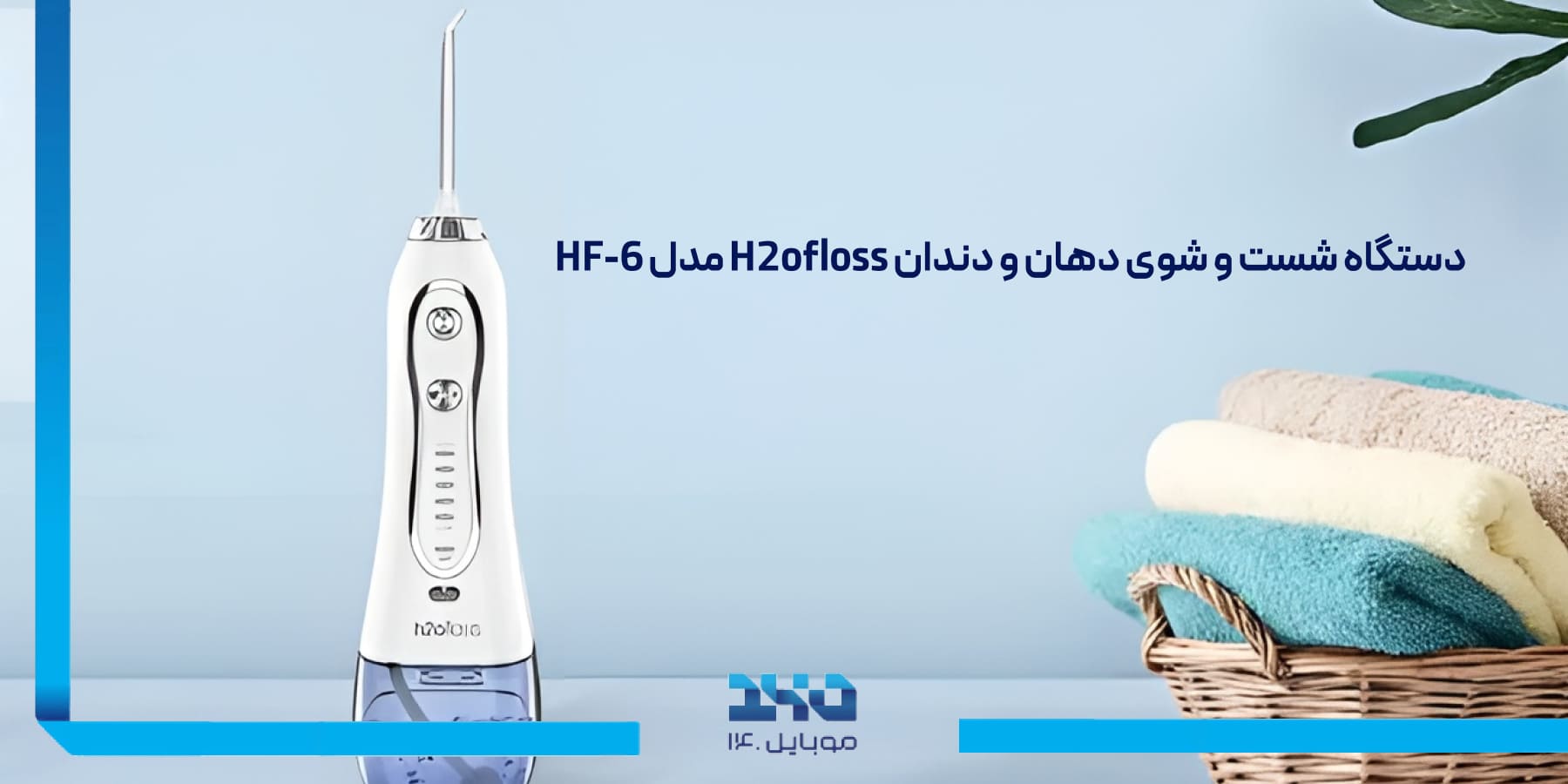 معرفی دستگاه شست‌وشوی دهان و دندان H2ofloss Water Flosser HF-6