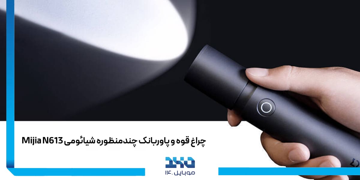 معرفی چراغ قوه و پاوربانک چندمنظوره شیائومی Mijia N613 