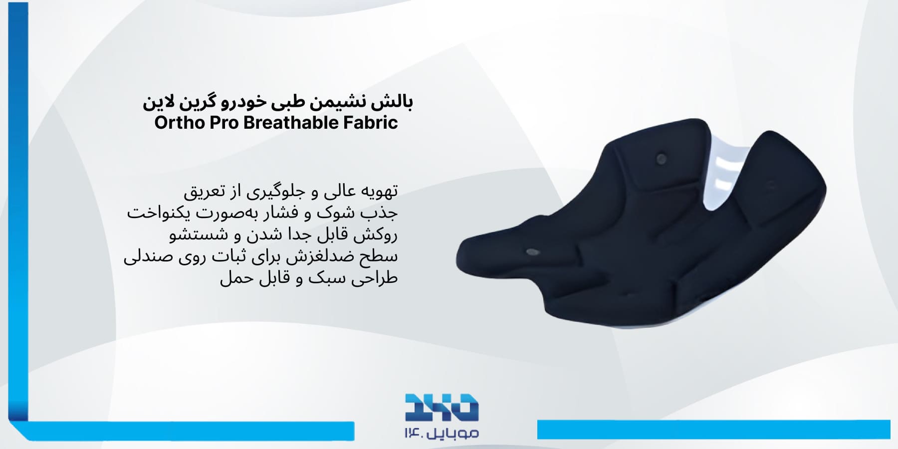 طراحی ارگونومیک و ویژگی‌های کاربردی Ortho Pro Breathable Fabric