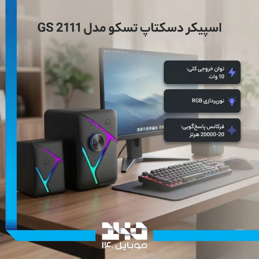 اسپیکر سه‌تکه گیمینگ دسکتاپ تسکو مدل (GS 2111)