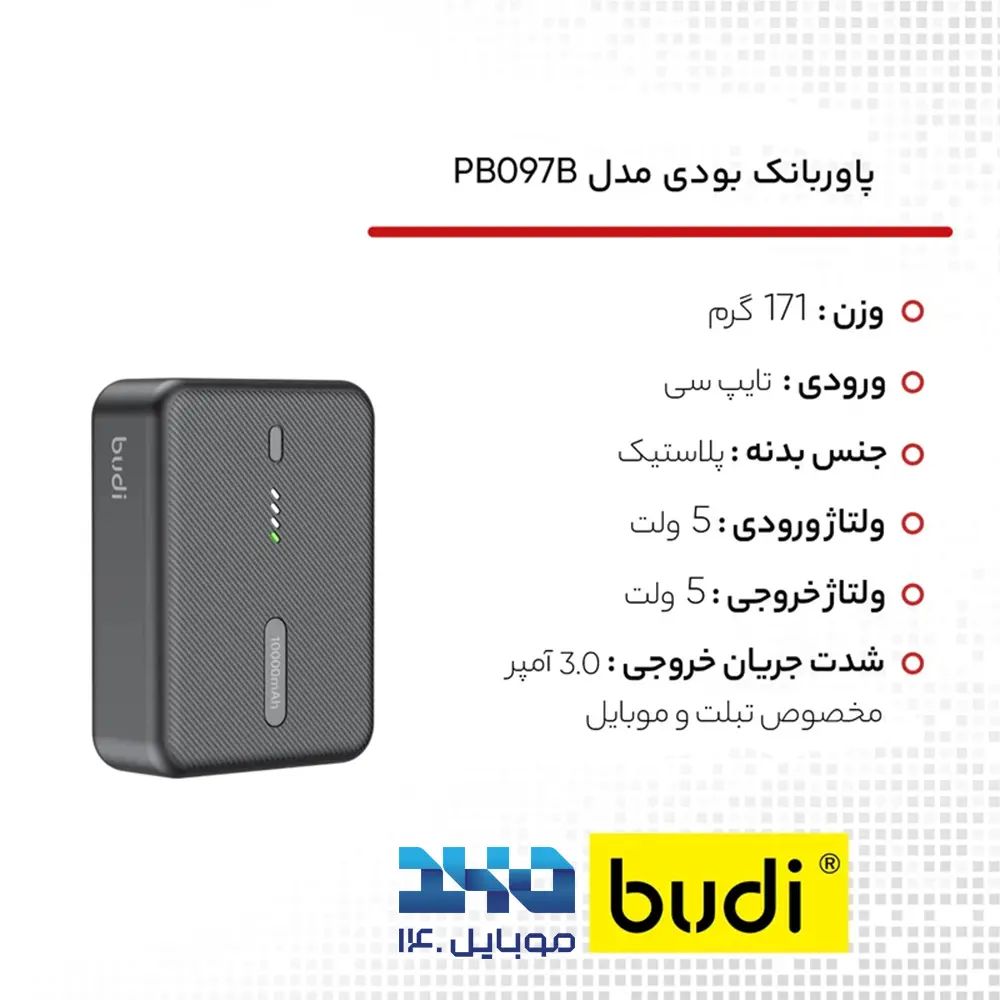 پاوربانک 10000 میلی‌آمپر 20 وات بودی مدل PB097B